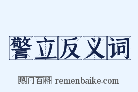 警立反义词是什么意思的图片